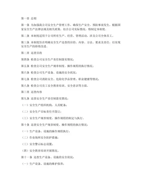 安全生产巡查管理制度
