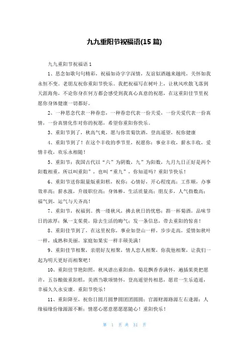 九九重阳节祝福语(15篇)