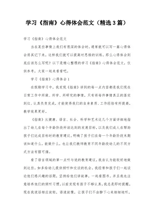 学习《指南》心得体会范文(精选3篇)