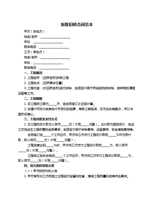 拆除旧桥合同范本