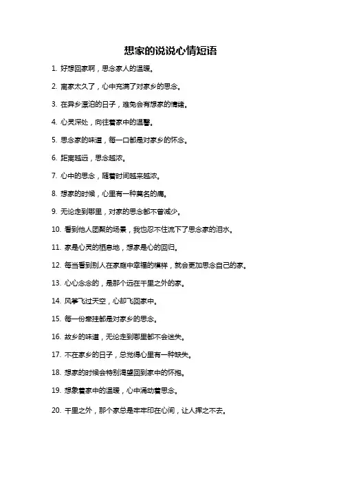 想家的说说心情短语