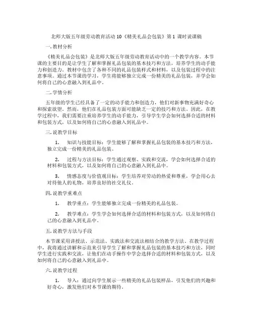 北师大版五年级劳动教育活动10《精美礼品会包装》第1课时说课稿