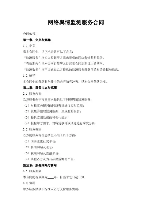 网络舆情监测服务合同