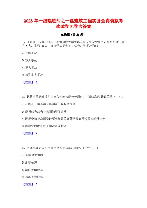 2023年一级建造师之一建建筑工程实务全真模拟考试试卷B卷含答案