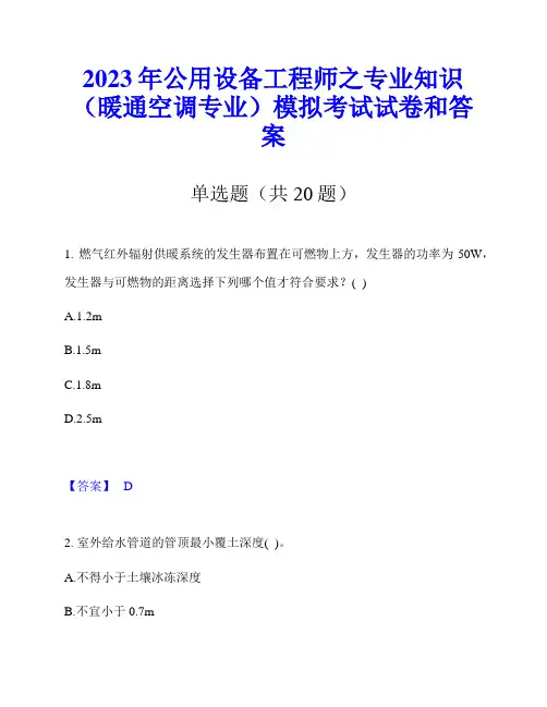 2023年公用设备工程师之专业知识(暖通空调专业)模拟考试试卷和答案