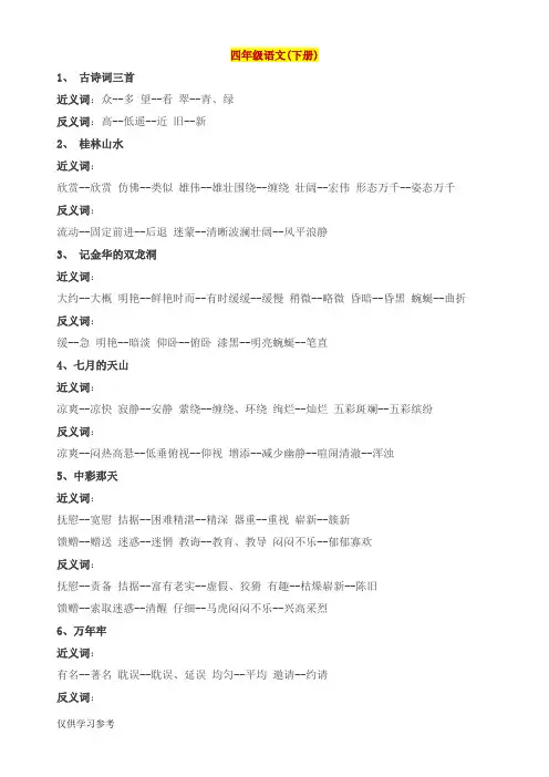 四年级下册近反义词