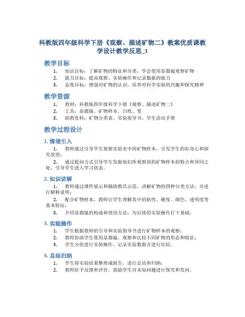 科教版四年级科学下册《观察、描述矿物二》教案优质课教学设计教学反思_1