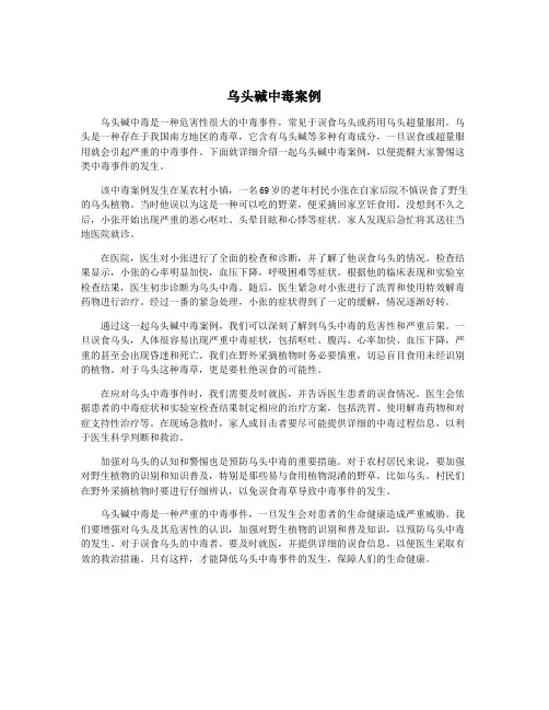 乌头碱中毒案例