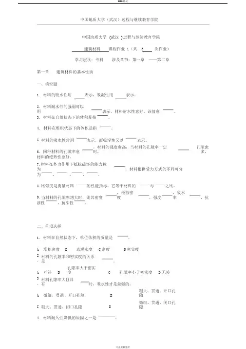 建筑材料阶段性作业1