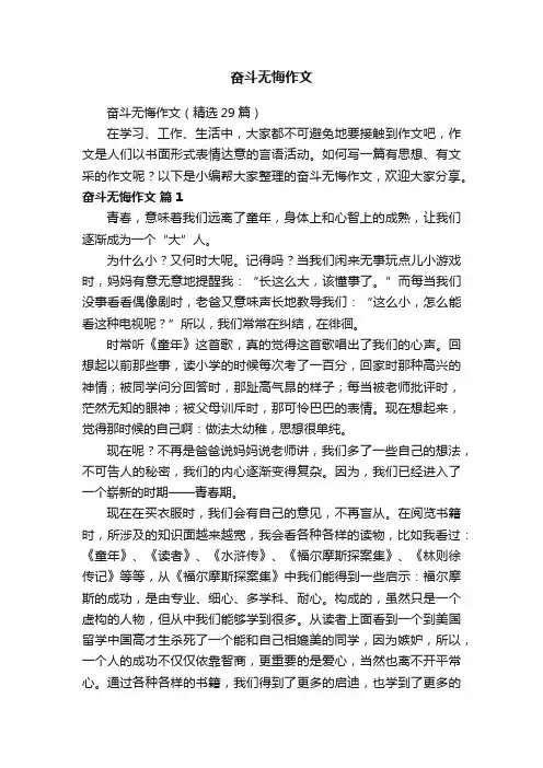 奋斗无悔作文（精选29篇）