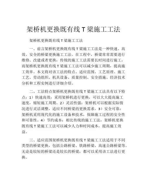 架桥机更换既有线T梁施工工法(2)