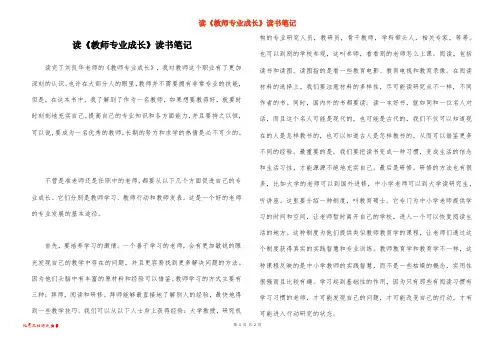 读《教师专业成长》读书笔记