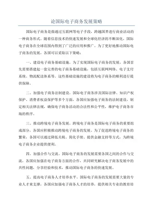 论国际电子商务发展策略