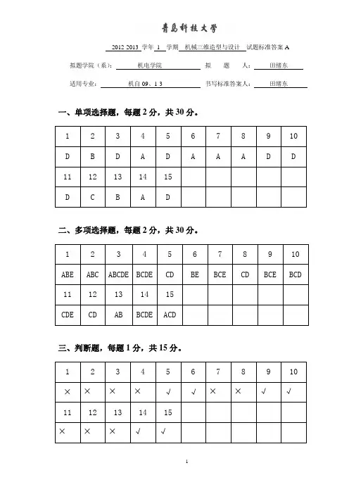 机械三维造型与设计样题答案