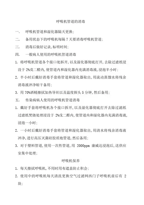 呼吸机管道的消毒