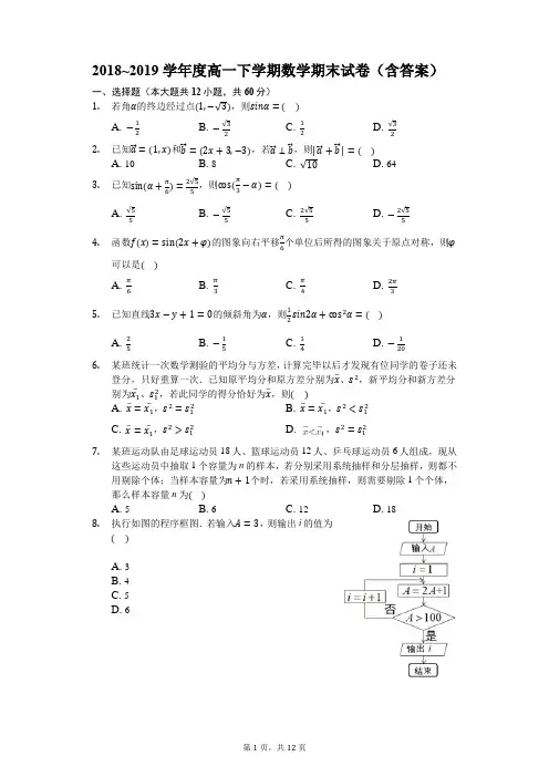 2018~2019学年度高一下学期数学期末试卷(含答案)