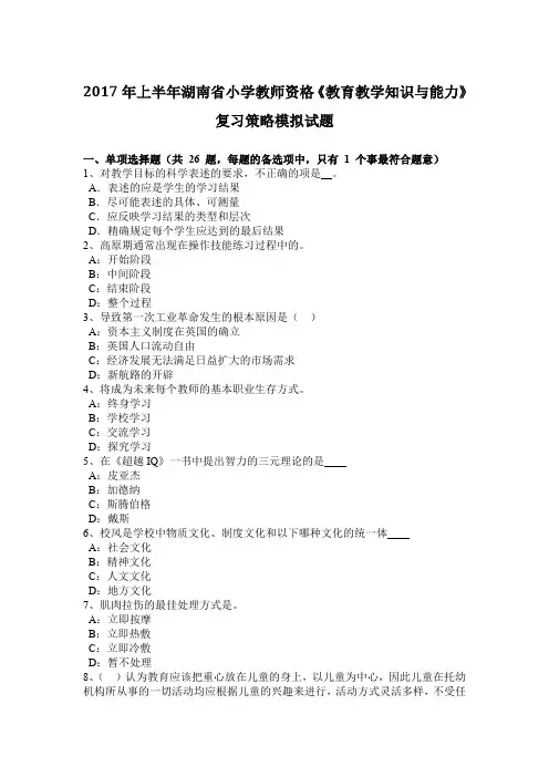 2017年上半年湖南省小学教师资格《教育教学知识与能力》复习策略模拟试题