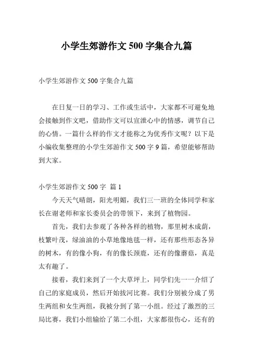 小学生郊游作文500字集合九篇