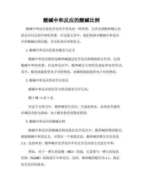 酸碱中和反应的酸碱比例