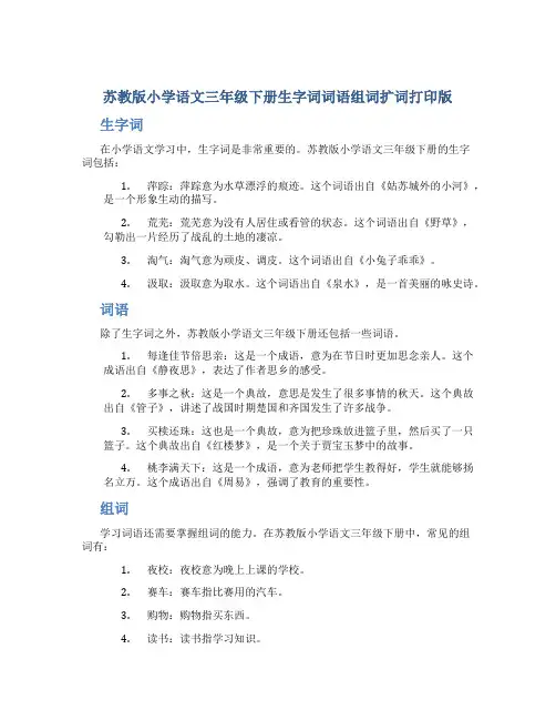 苏教版小学语文三年级下册生字词词语组词扩词打印版