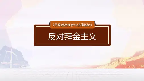 1.4反对拜金主义