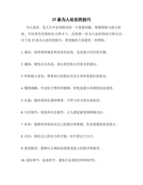 25条为人处世的技巧