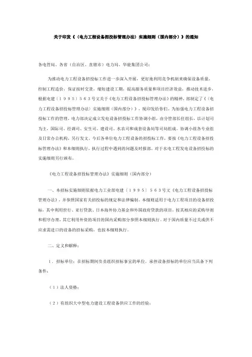 《电力工程设备招投标管理办法》实施细则