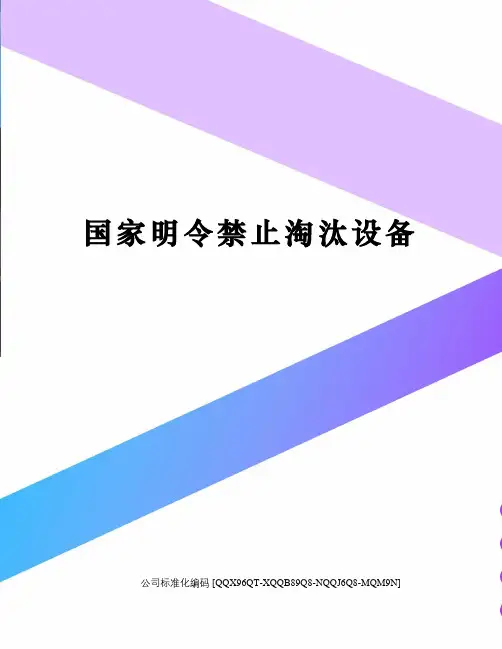 国家明令禁止淘汰设备精编版