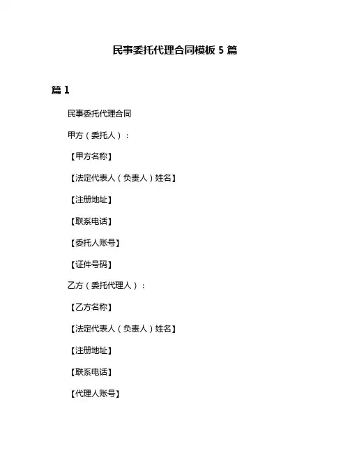 民事委托代理合同模板5篇