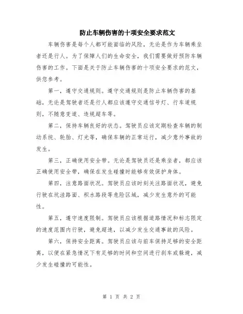 防止车辆伤害的十项安全要求范文