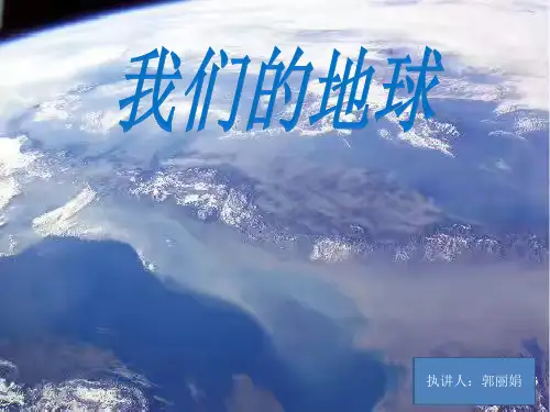 四年级上册科学课件12 我们的地球丨冀教版 (共16页)PPT