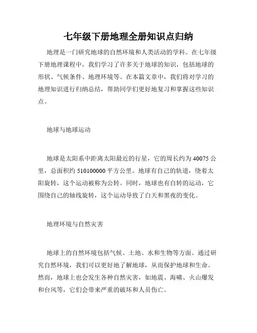七年级下册地理全册知识点归纳