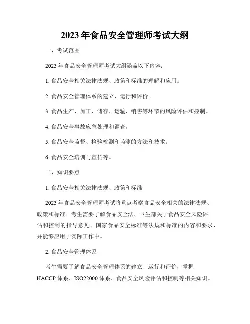 2023年食品安全管理师考试大纲