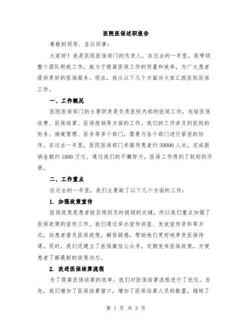 医院医保述职报告