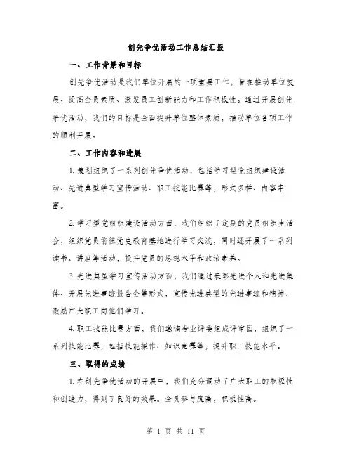 创先争优活动工作总结汇报（四篇）