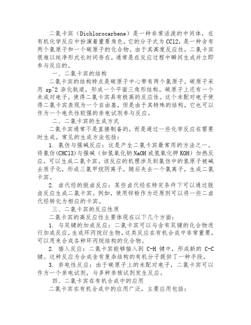 二氯卡宾的结构式