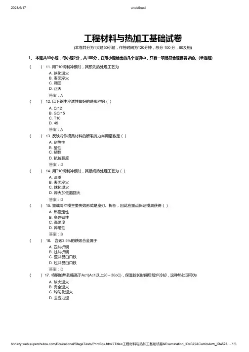 工程材料与热加工基础试卷