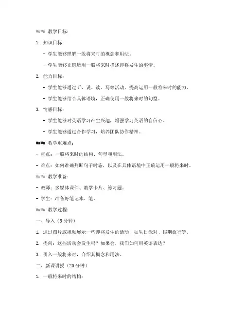 初中一般将来时教案模板