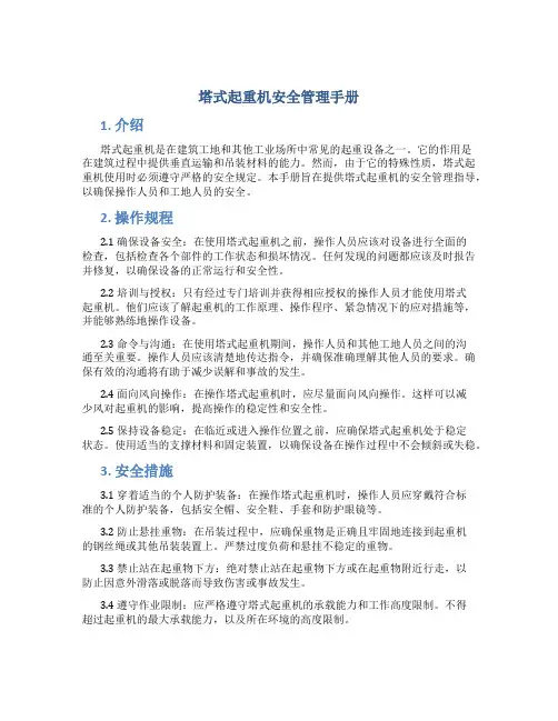 塔式起重机安全管理手册