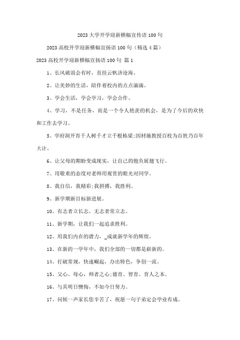 2023大学开学迎新横幅宣传语100句