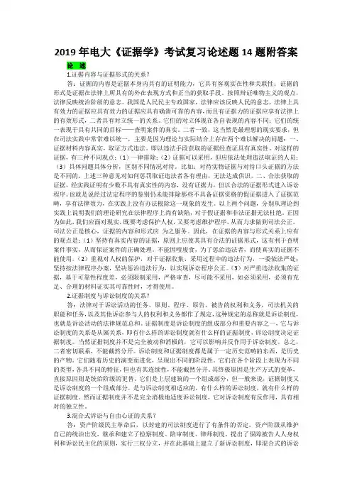 2019年电大《证据学》考试复习论述题14题附答案