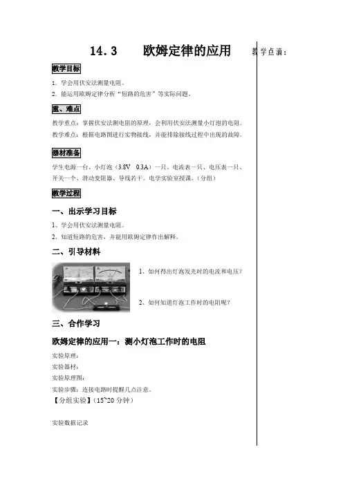 14.3 欧姆定律的应用(教学设计)