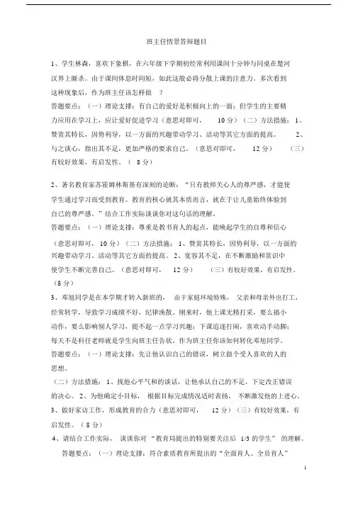 (完整版)最新班主任能力大赛情景答辩题目及答案.doc