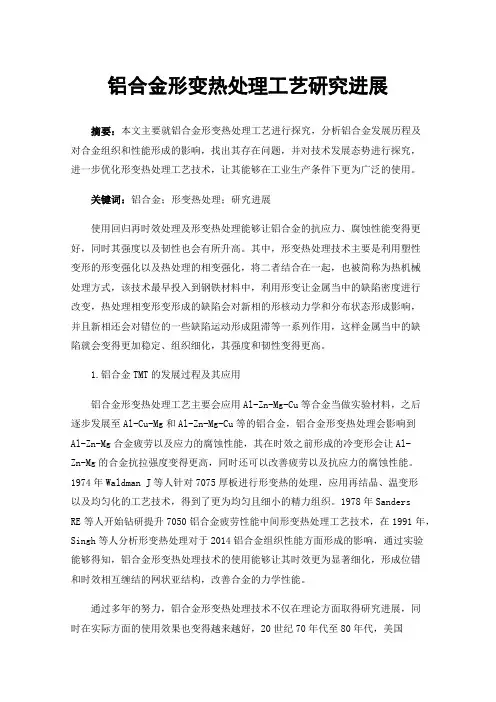 铝合金形变热处理工艺研究进展
