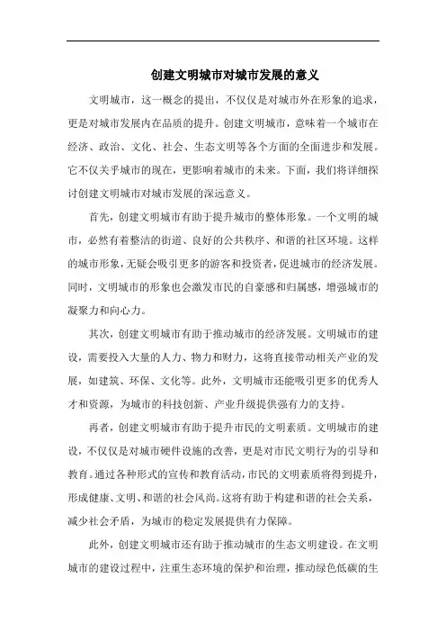 创建文明城市对城市发展的意义
