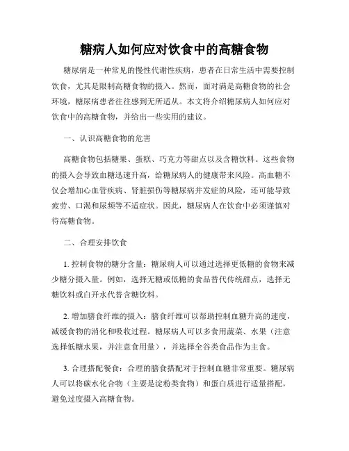 糖病人如何应对饮食中的高糖食物