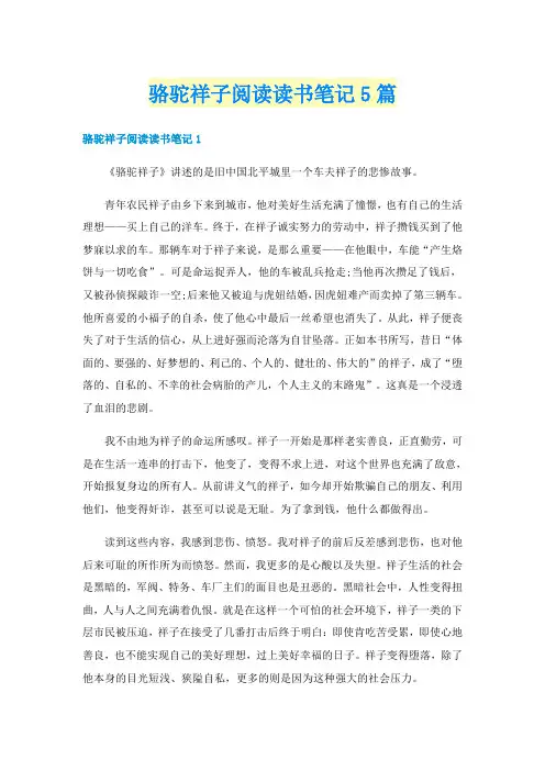 骆驼祥子阅读读书笔记5篇