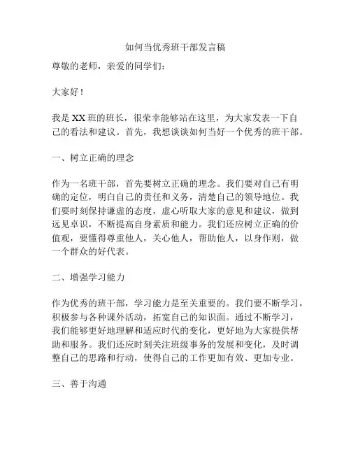 如何当优秀班干部发言稿