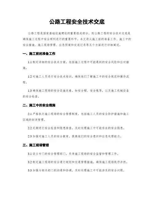 公路工程安全技术交底