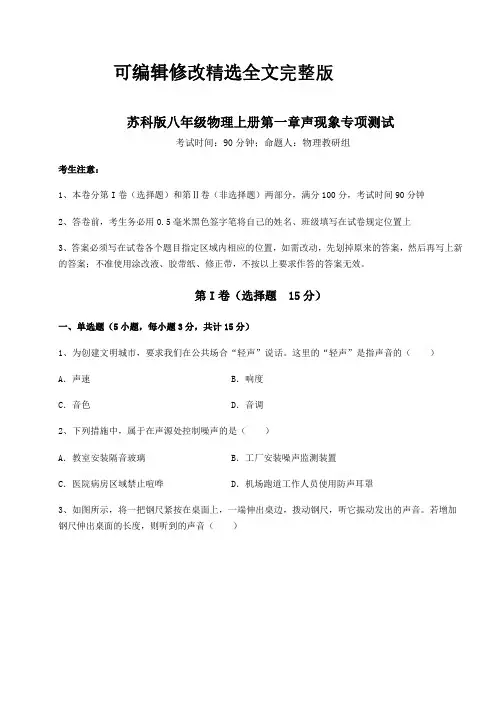 考点解析苏科版八年级物理上册第一章声现象专项测试试卷(含答案详解版)精选全文